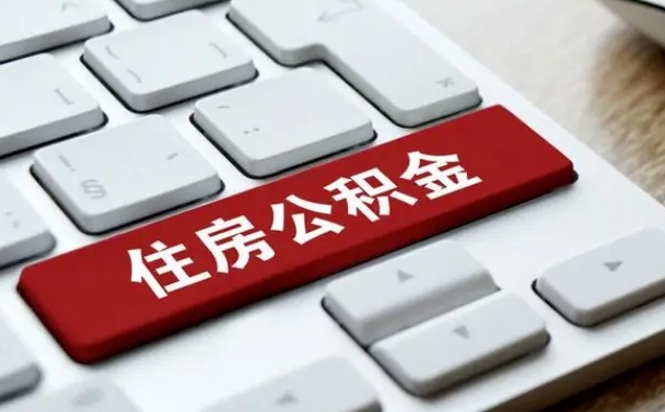 灌云住房公积金提取条件（住房公积金提取条件及其提取流程）